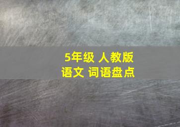 5年级 人教版 语文 词语盘点